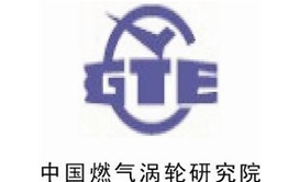 中国燃气涡轮研究院