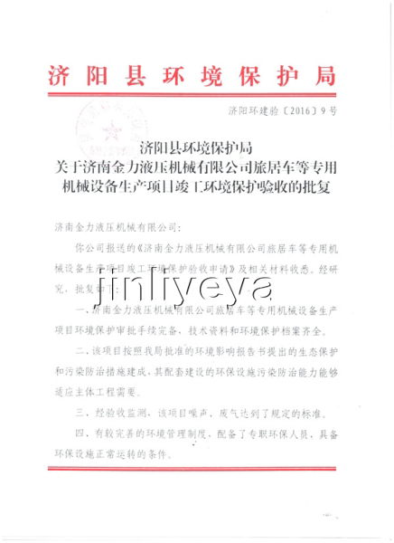 环境保护验收批复