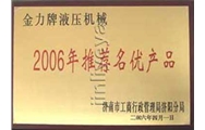 2006年推荐名优产品