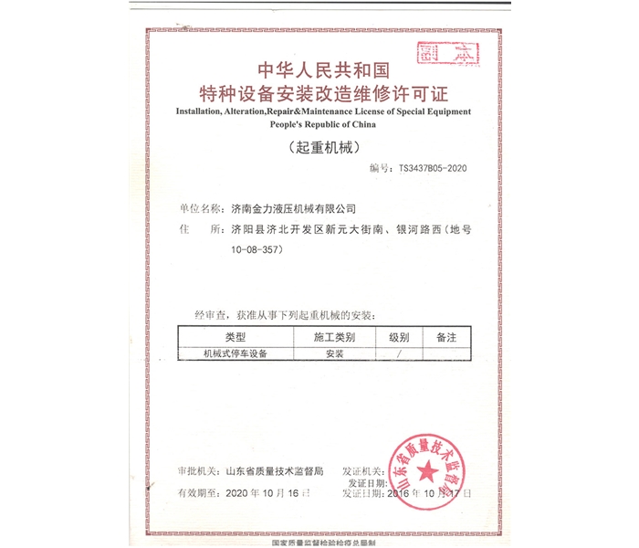 车库改造维修许可证