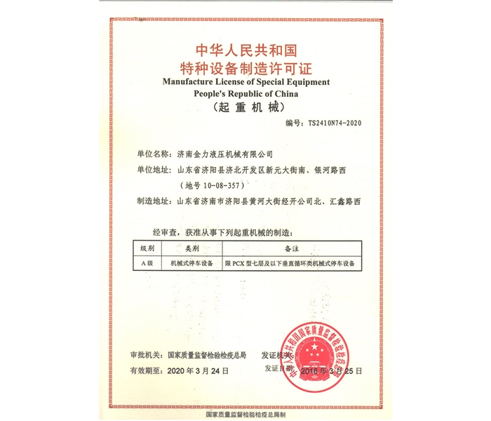车库制造许可证