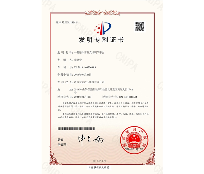 济南金力液压机械有限公司2018108226589一种爆炸容器支撑调节平台发明专利证书(签章)_00