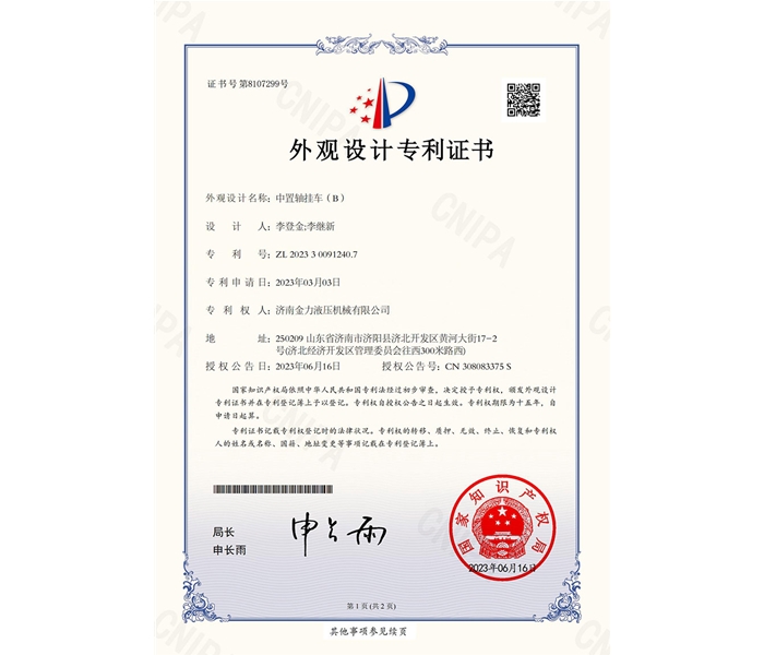 金力液压-中置轴挂车（B）-外观专利证书_00
