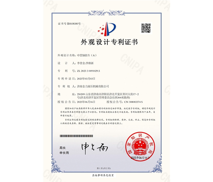 金力液压-中置轴挂车（A）-外观专利证书_00