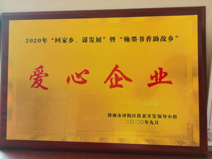爱心企业