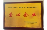 爱心企业