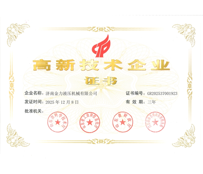 高新技术企业证书