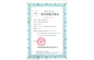 车库型式试验合格证