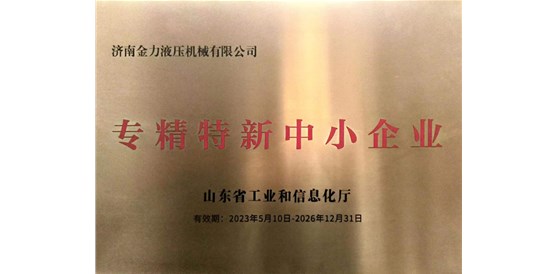 喜报：热烈祝贺我司成功获批山东省“专精特新中小企业”认定!